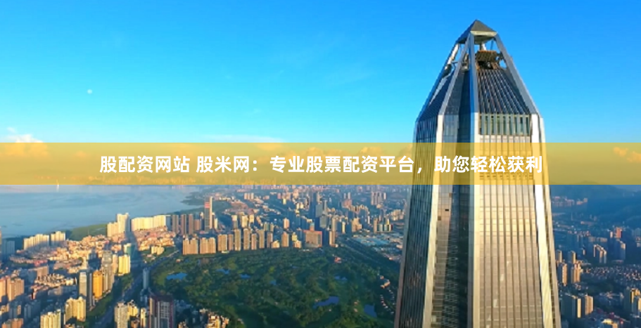 红太阳股票配资平台：是财富跳板，还是风险深渊？