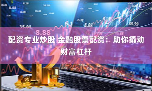杠杆博弈：福州股票配资的运作逻辑与风险启示录