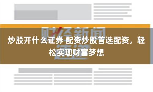 《天津配资风云：一场资本游戏的冰与火之歌》