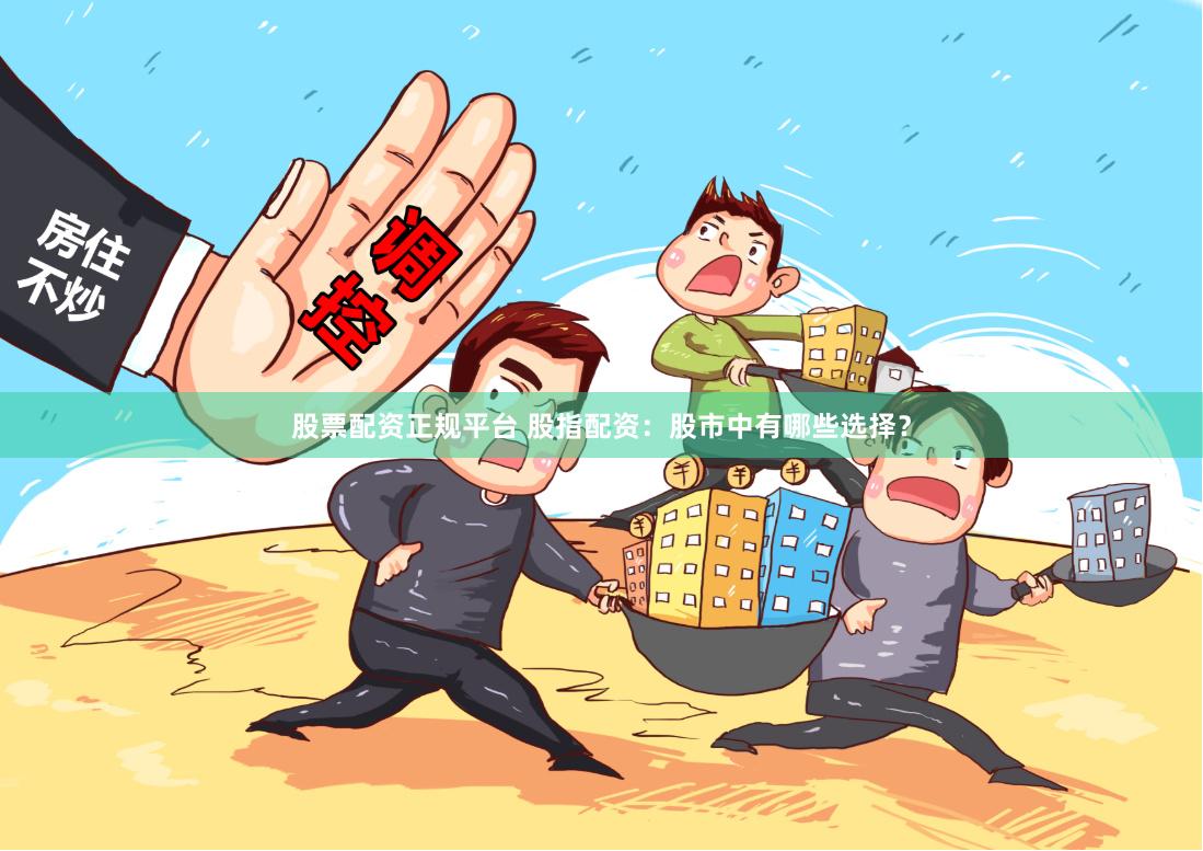 股票期货配资网