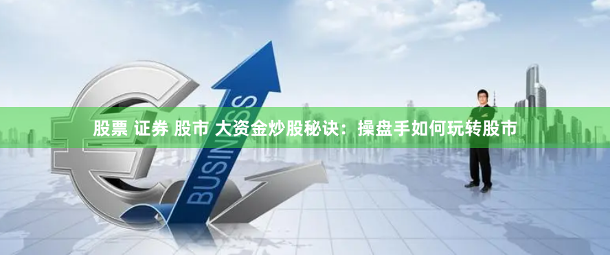 《外汇鑫东财配资》全流程解析：风险与机遇并存的资本博弈