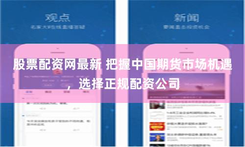 杠杆游戏还是财富陷阱？——深度剖析股票配资平台代理的灰色江湖