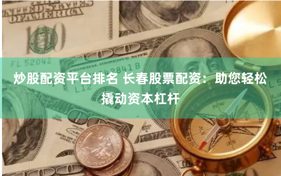 厦门炒股配资