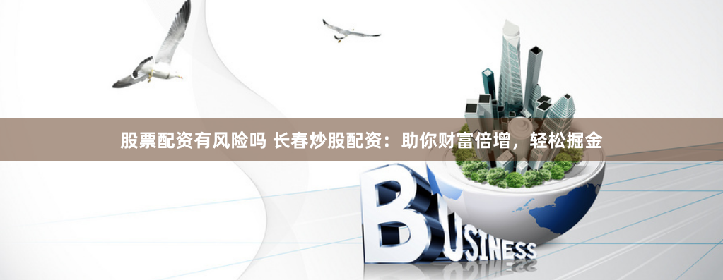 《期货鑫东财配资》深度调查：高杠杆背后的风险与机遇