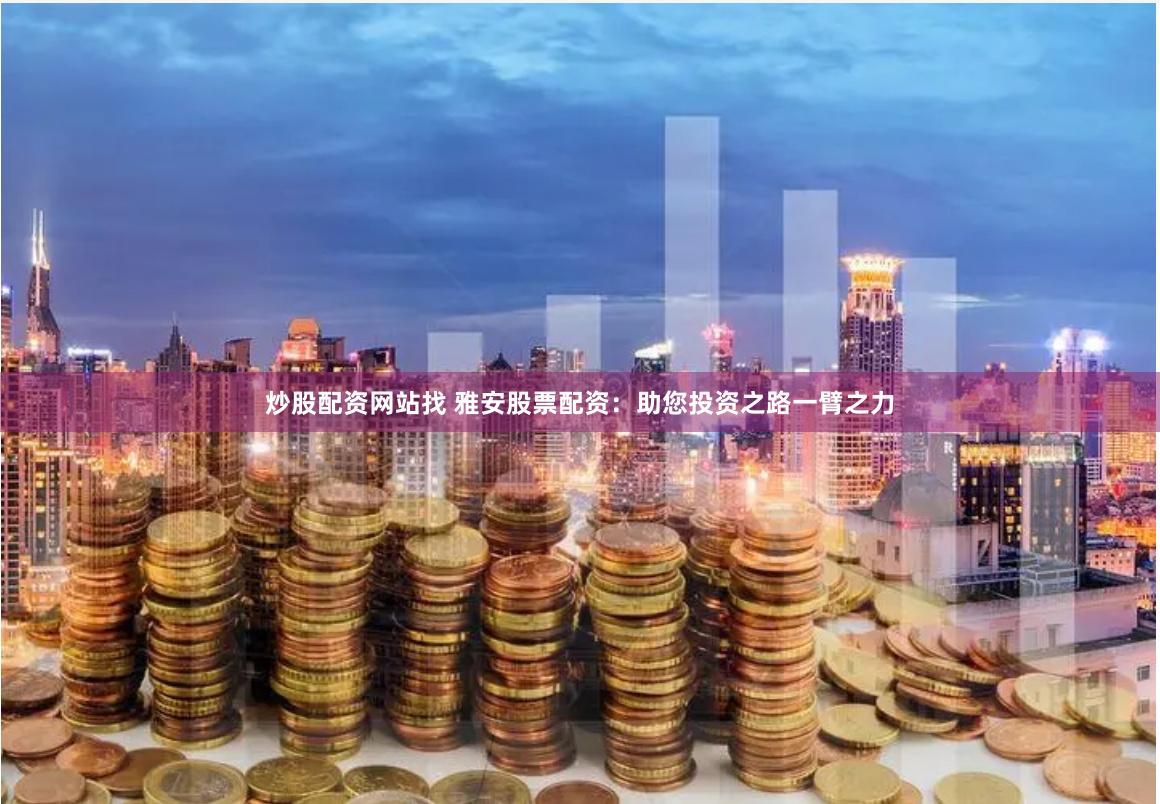 股票配资博客