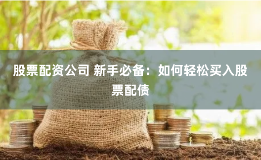 杠杆与风险的博弈：炒股配资理财的量化分析与生存法则