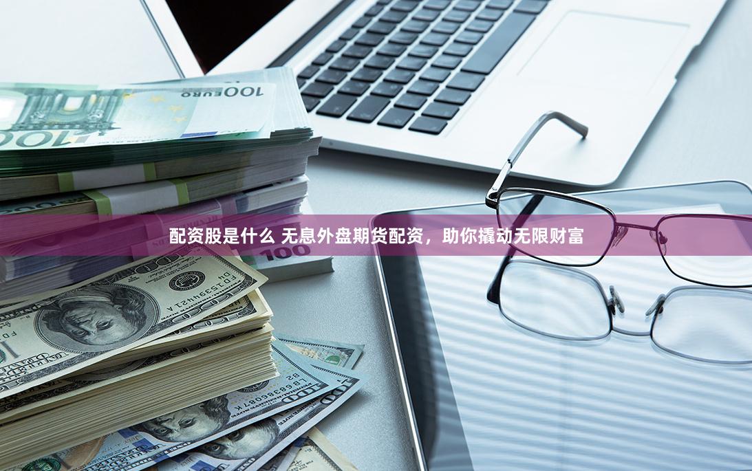 《智投未来：爱配投资App如何重塑你的财富增长逻辑》