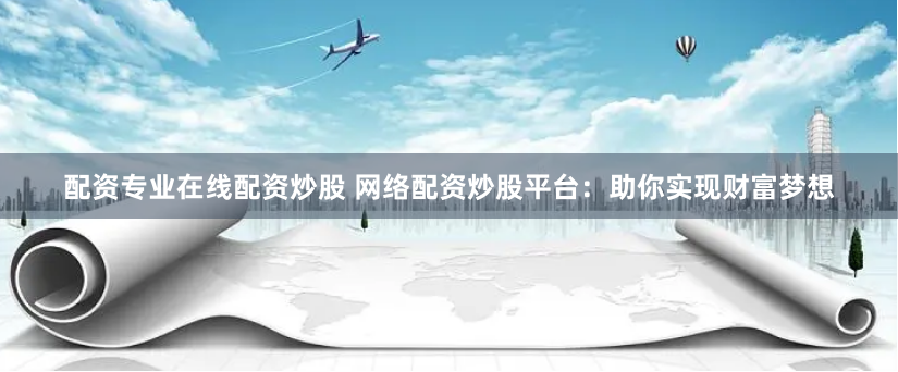 杠杆与风险的博弈：数字化时代股票配资的进击与反思