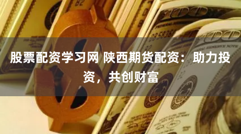 航心配资管理有限公司：如何在资本浪潮中精准掌舵？
