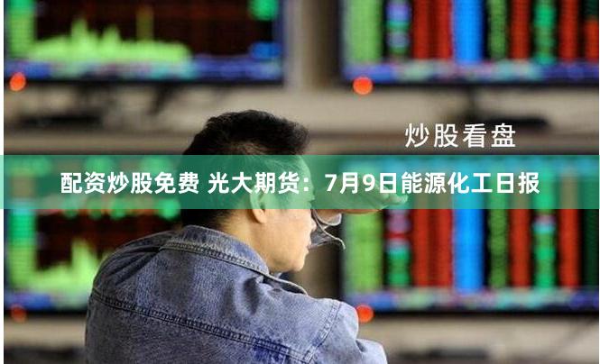 《金钱迷宫里的指南针：国信配资全流程拆解与人性博弈》
