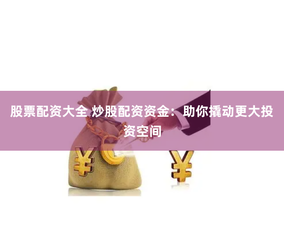 牛小福配资