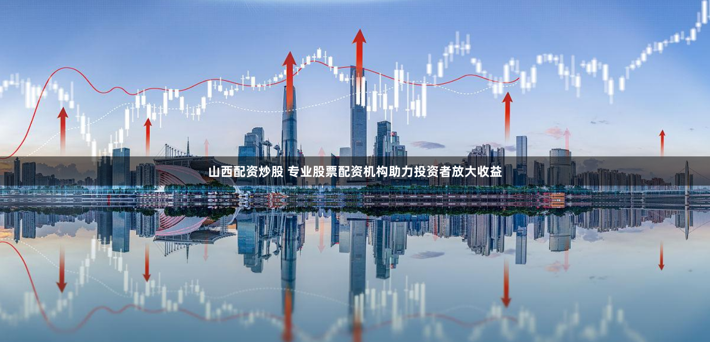杠杆与博弈：配资返点背后的资本暗流与监管困局