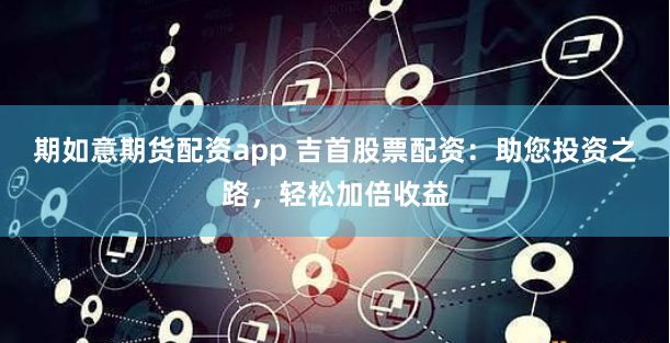 《宝利配资》：资本游戏的镜中花与水中月