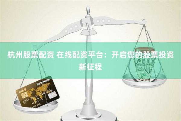 杠杆游戏背后的金融密码：配资炒股网如何撬动你的财富与风险？