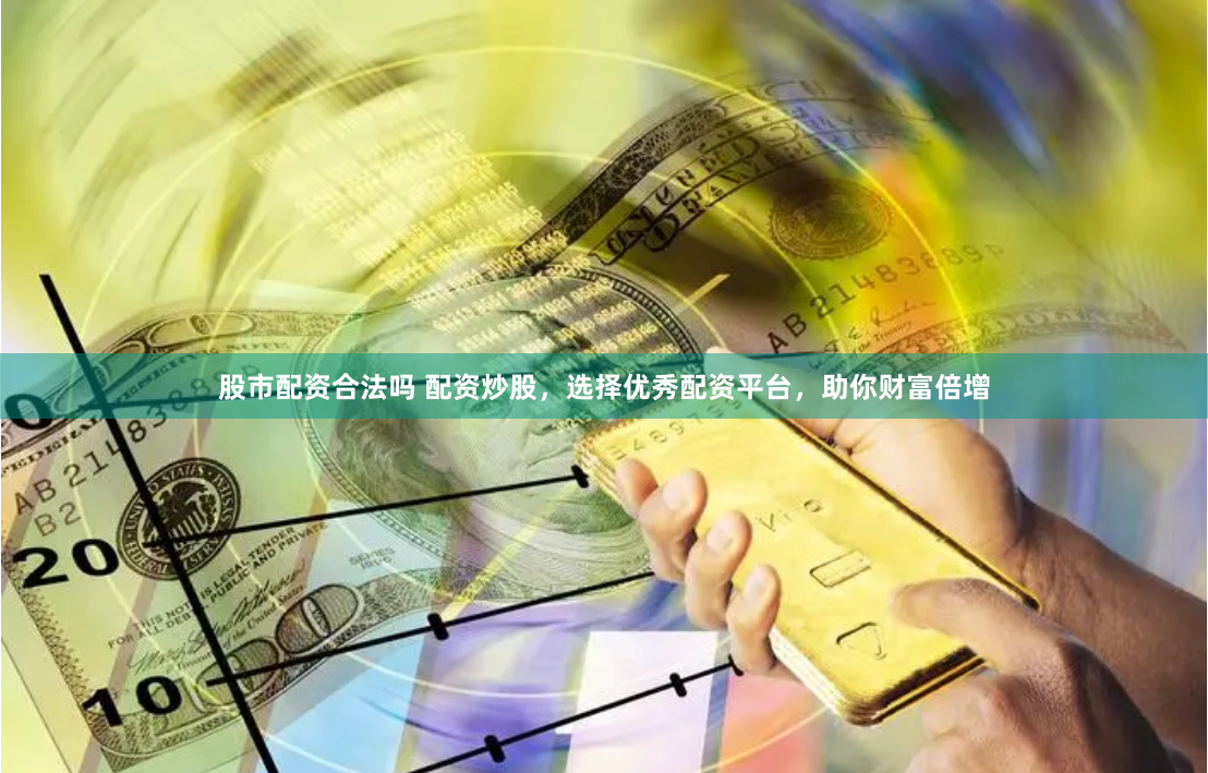 贵阳股票配资