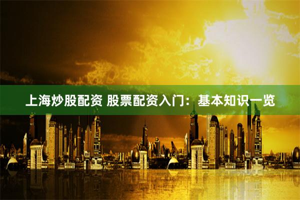 《峪科配资》背后：金融创新还是风险陷阱？