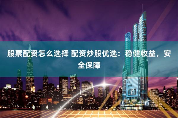 《万生优配》投资指南：如何在震荡市中捕捉超额收益？
