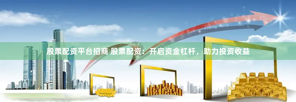 杠杆与风险的双刃剑：南宁股票配资平台运作全解析与市场影响