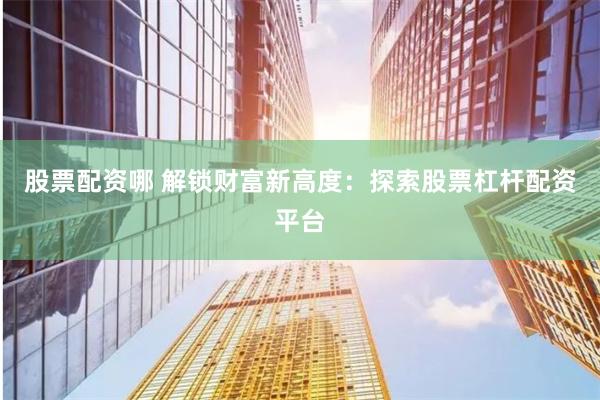 《涨8股票配资：一场资本游戏的狂欢还是深渊？揭秘杠杆背后的财富密码》
