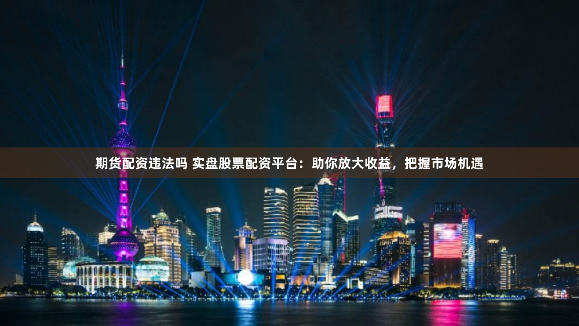 在线股票配资公司