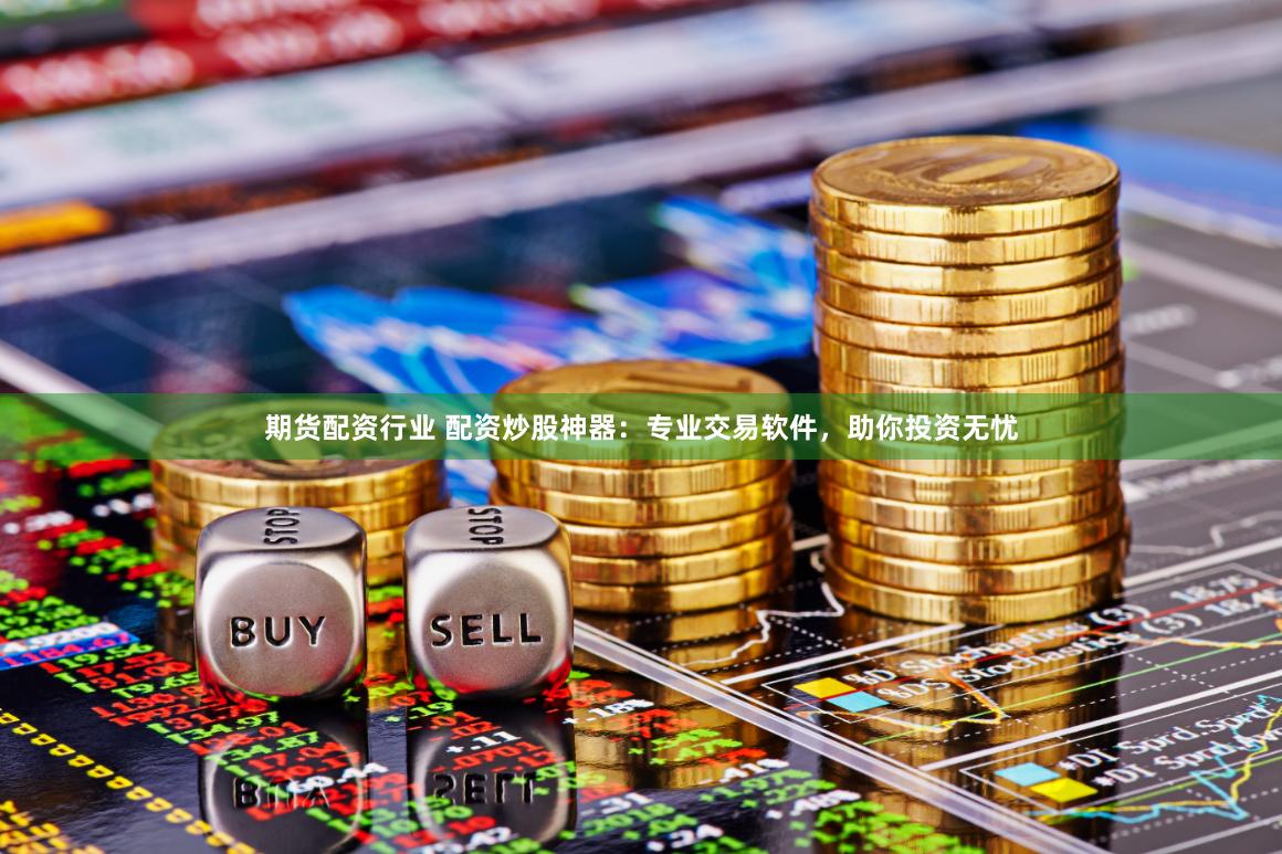 《牛配资》：当金融科技遇上智慧投资，如何玩转财富增长新赛道？