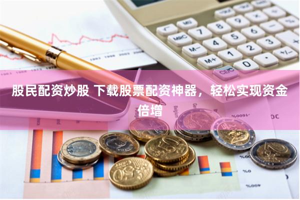 杠杆游戏中的众生相：一位配资客的浮沉启示录