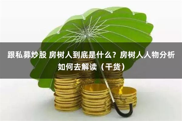 杠杆游戏背后的风险密码：拉伯配资数据拆解与市场警示