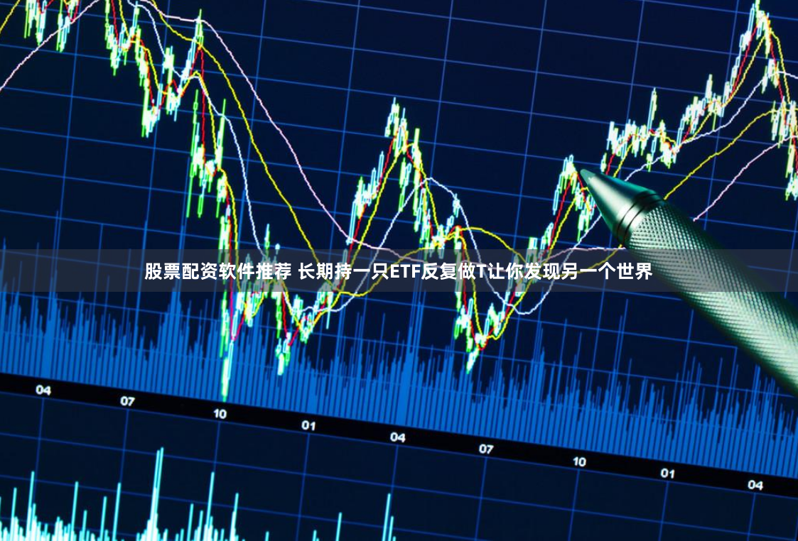 《六六配资》的狂欢与隐忧：当杠杆撬动财富，谁在幕后收割韭菜？
