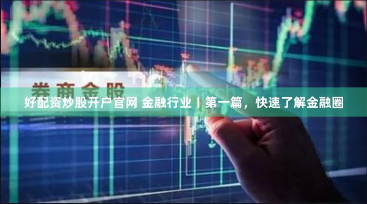 线上炒股配资