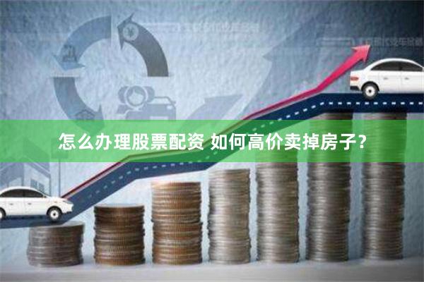 杠杆游戏全攻略：从零开始玩转股票配资的九宫格法则