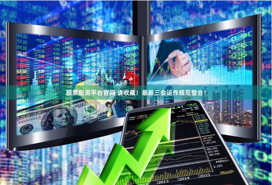 杠杆游戏中的暗流：牛金所配资平台背后的资本迷局