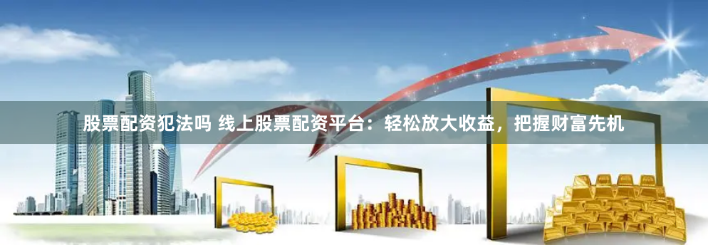 宁夏股票配资实战指南：风险边界与杠杆博弈的艺术