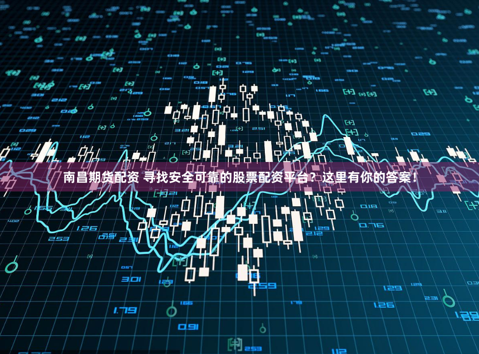 解密股票配资平台：网址背后的风险与机遇