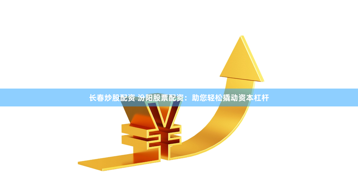 《铭创配资》的金融江湖：杠杆游戏背后的资本逻辑与人性博弈