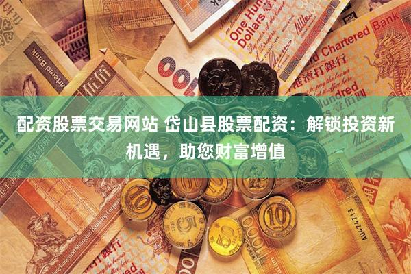 西瓜配资