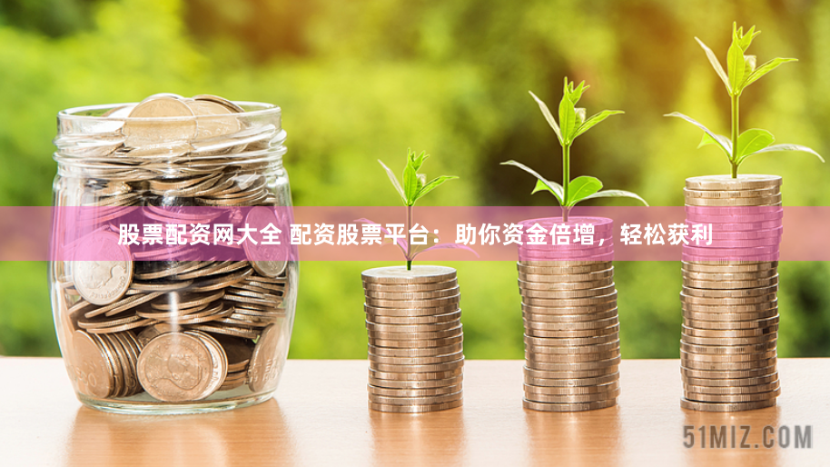 浙江配资新观察：杠杆游戏背后的机遇与风险