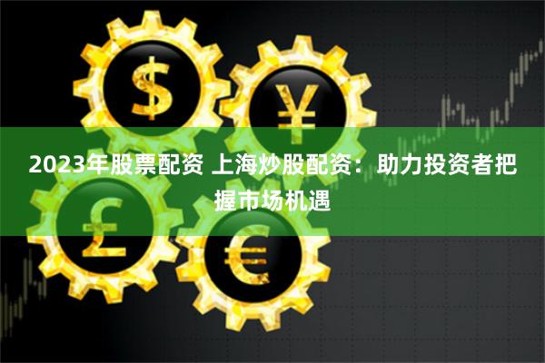 达人配资