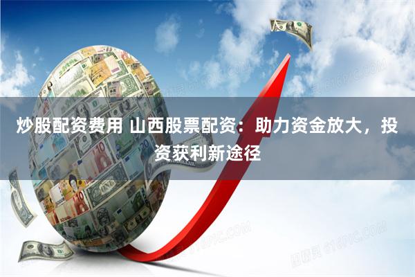 上海正规股票配资平台