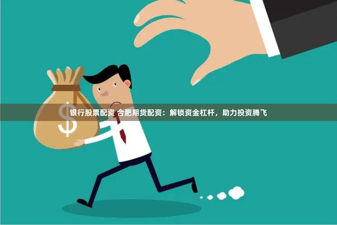 《配资联盟：杠杆游戏的生存法则与财富密码》