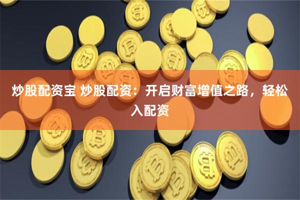 国信配资