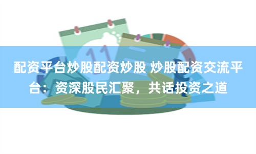 维嘉配资