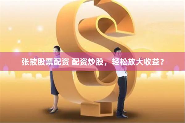 股票配资排排网