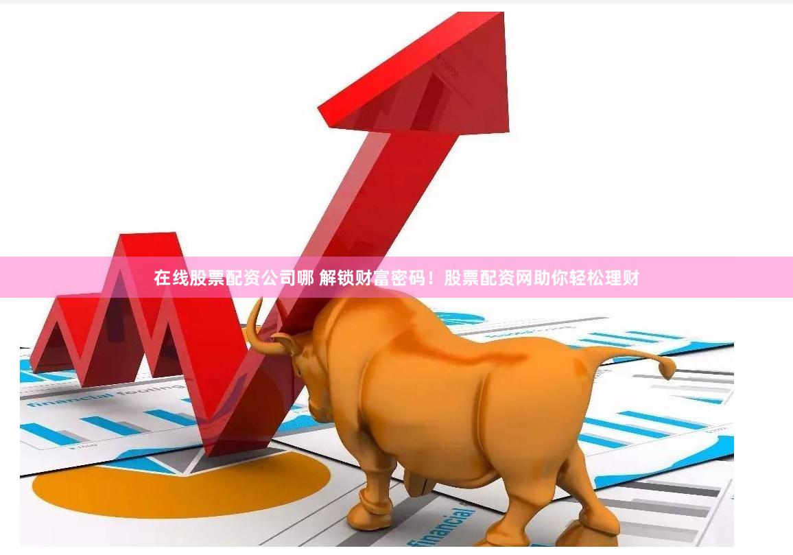瑞银配资T+0深度解析：如何玩转日内交易与风险控制