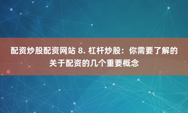 驰牛配资官网