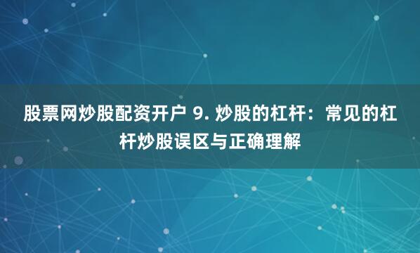 融易富配资