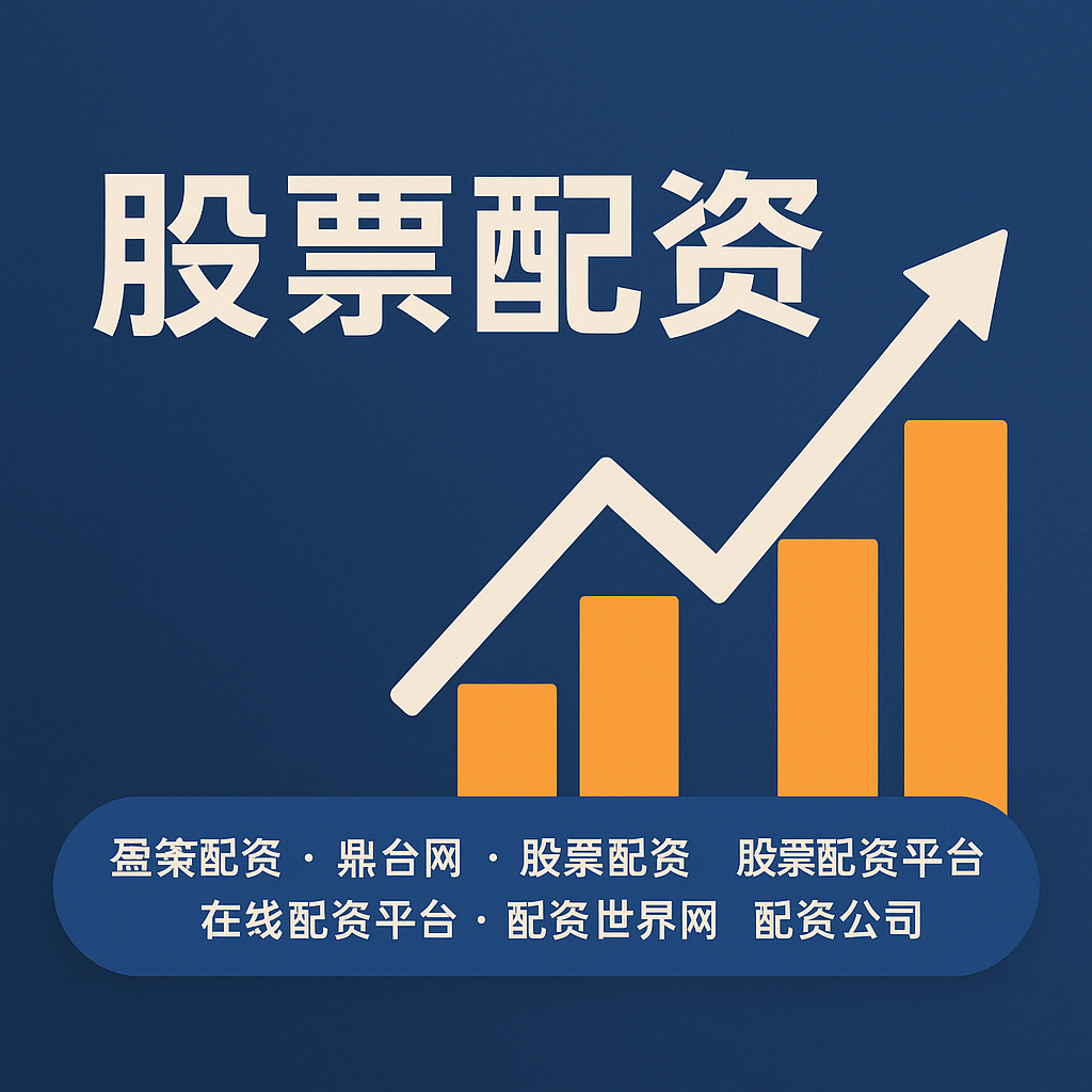 盈亚配资