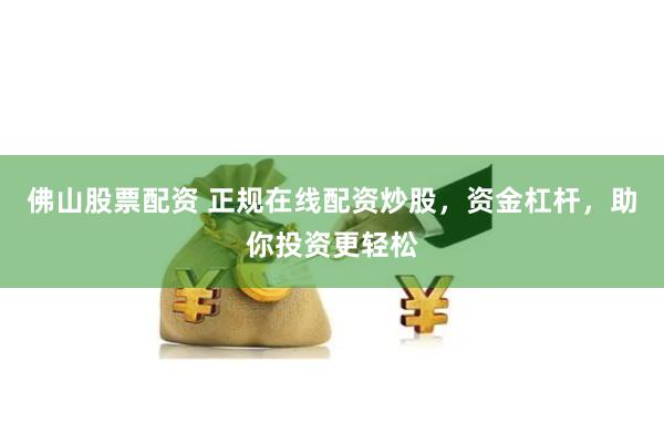 股票配资
